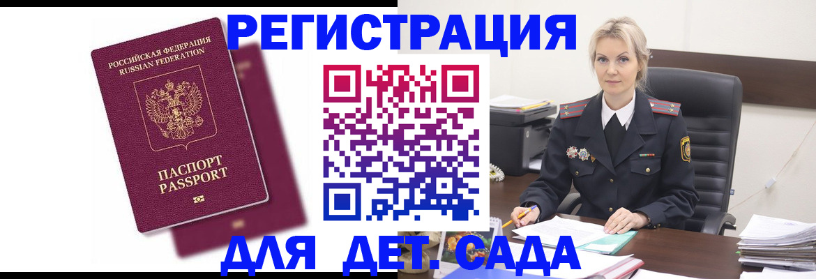 регистрация для дет. сада в Кургане